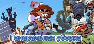 Игра Генеральная уборка (Cleaning Up!) Генеральная уборка (Cleaning Up!)