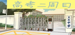 高考二周目 Second Round of the Gaokao