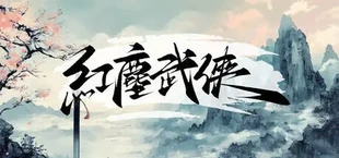 红尘武侠