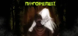 Погорелец