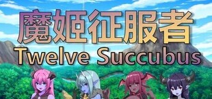 Игра 魔姬征服者 Twelve Succubus 魔姬征服者 Twelve Succubus