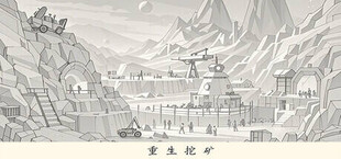 重生挖矿