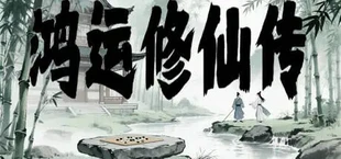 鸿运修仙传