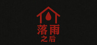落雨之后After the Rain