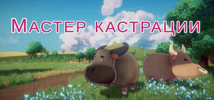 Мастер кастрации