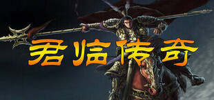 Игра 君临传奇 君临传奇