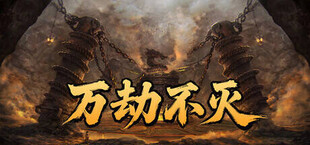 Игра 万劫不灭 万劫不灭