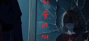 거울 너머
