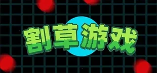 割草游戏 mow grass