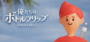 俺たちのボトルフリップ : Flip or Fade