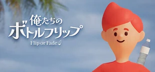 俺たちのボトルフリップ : Flip or Fade