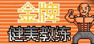 金牌健美教练