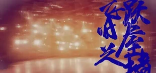 飞跃旧屋之墙