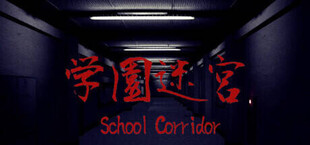 学園迷宮 | School Corridor
