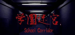 学園迷宮 | School Corridor