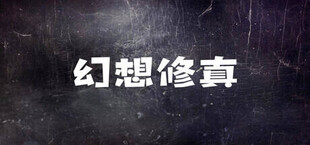 幻想修真