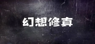 幻想修真