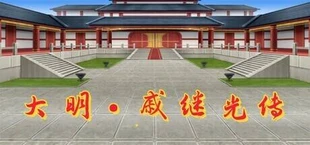 大明·戚继光传