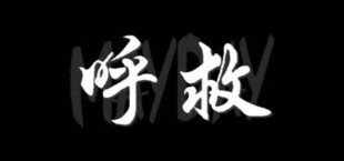 Игра 呼救 呼救