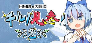 不思議の大冒険 チルノ見参！２