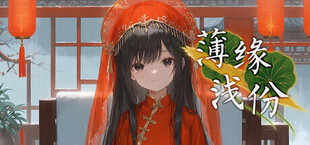 薄缘浅份