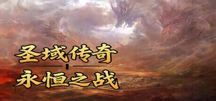 圣域传奇:永恒之战