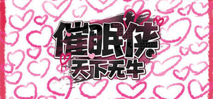 催眠侠：天下无牛