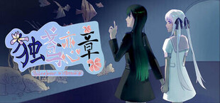 Игра 独鸢恋章-Love letter to Hibiscus 独鸢恋章-Love letter to Hibiscus
