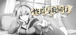 Игра 终焉与珑同行 终焉与珑同行