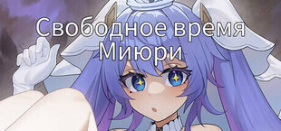 Игра Свободное время Миюри Свободное время Миюри