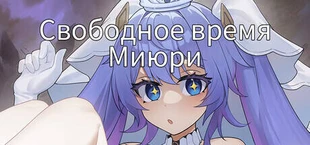 Свободное время Миюри