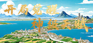 Игра 开局觉醒神级天赋 开局觉醒神级天赋