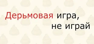 Дерьмовая игра, не играй