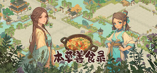 Игра 本草善食录 本草善食录