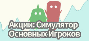 Игра Акции: Симулятор Основных Игроков Акции: Симулятор Основных Игроков