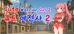 Игра Cute Warrior Girl 2 (큐트 여전사 2) Cute Warrior Girl 2 (큐트 여전사 2)