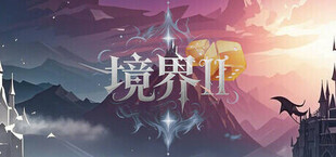 Игра 境界2:乾坤一掷 境界2:乾坤一掷