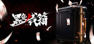 Игра 黑色钱箱/Be Rich Or Good 黑色钱箱/Be Rich Or Good
