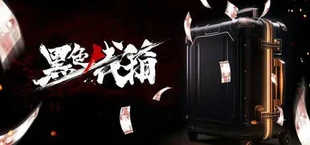 黑色钱箱/Be Rich Or Good