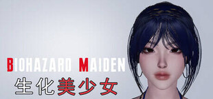 Игра 生化美少女(Biohazard Maiden) 生化美少女(Biohazard Maiden)