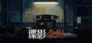 谍影：余烬