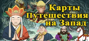 Карты Путешествия на Запад