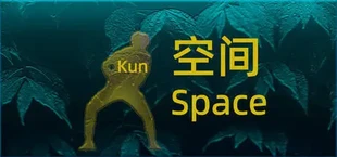 坤之空间