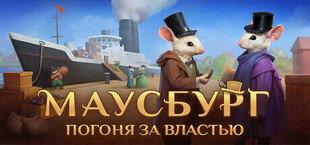 Игра Mouseburg: Pursuit of Power Mouseburg: Pursuit of Power