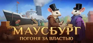 Mouseburg: Pursuit of Power