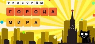 Игра Филворды: города мира Филворды: города мира