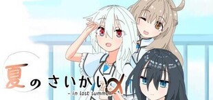 Игра 夏のさいかい‐in lost summer- a 夏のさいかい‐in lost summer- a