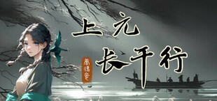 Игра 唐传奇 - 上元长干行 唐传奇 - 上元长干行