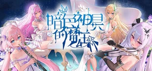 暗色神具的魔王
