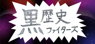 Игра 黒歴史ファイターズ 黒歴史ファイターズ